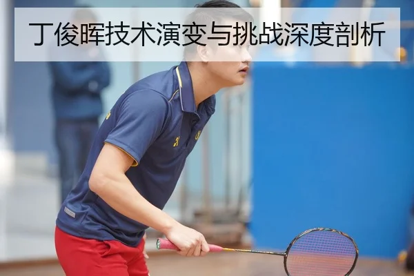 丁俊晖技术演变与挑战深度剖析